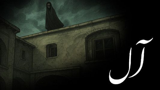 آل — تصویر 1